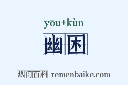 幽困是什么意思的图片